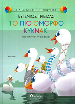 Το πιο όμορφο κυκνάκι