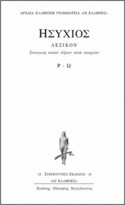 Συναγωγή πασών λέξεων κατά στοιχείων - Λεξικόν Ρ - Ω