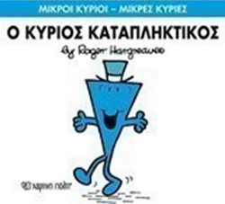 Ο ΚΥΡΙΟΣ ΚΑΤΑΠΛΗΚΤΙΚΟΣ
