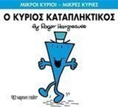 Ο ΚΥΡΙΟΣ ΚΑΤΑΠΛΗΚΤΙΚΟΣ