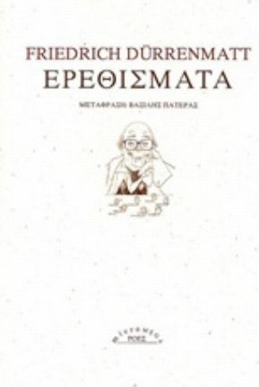 Ερεθίσματα