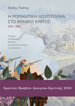 Η ρομαντική λογοτεχνία στο εθνικό κράτος 1830-1880