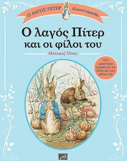 Ο λαγός Πίτερ και οι φίλοι του
