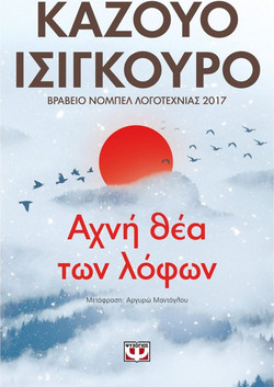 ΑΧΝΗ ΘΕΑ ΤΩΝ ΛΟΦΩΝ
