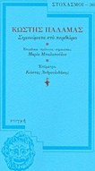Σημειώματα στο περιθώριο - Κωστής Παλαμάς