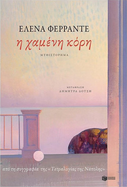 Η χαμένη κόρη - La figlia oscura