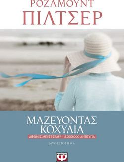 ΜΑΖΕΥΟΝΤΑΣ ΚΟΧΥΛΙΑ