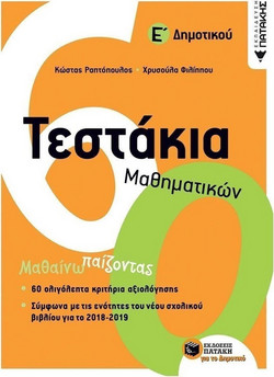 Τεστάκια Μαθηματικών Ε΄ Δημοτικού