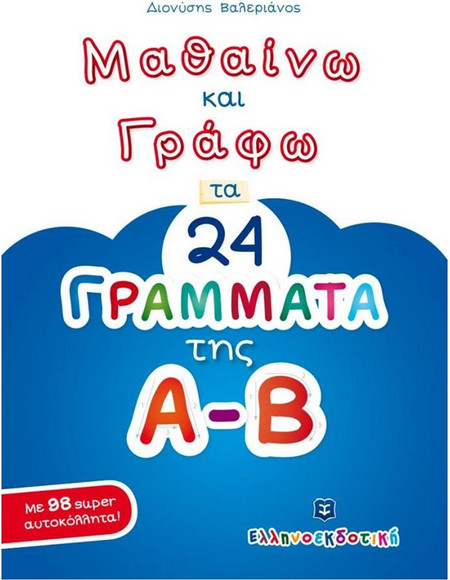 Μαθαίνω και Γράφω τα 24 ΓΡΑΜΜΑΤΑ της Α-Β