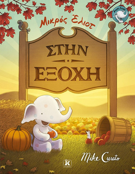 Στην εξοχή - Μικρός Έλιοτ