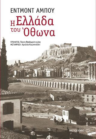 Η Ελλάδα του Όθωνα - eBook
