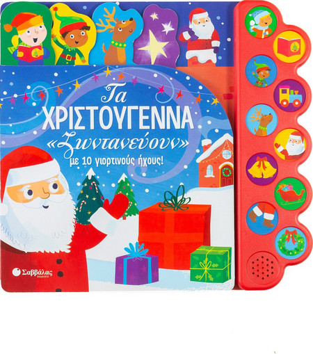 Τα Χριστούγεννα «ζωντανεύουν» με 10 γιορτινούς ήχους!