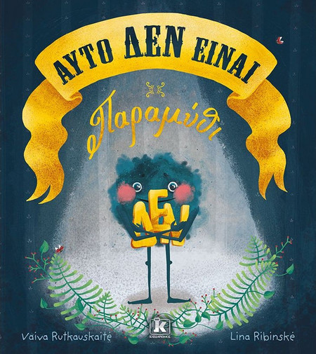 Αυτό ΔΕΝ είναι παραμύθι