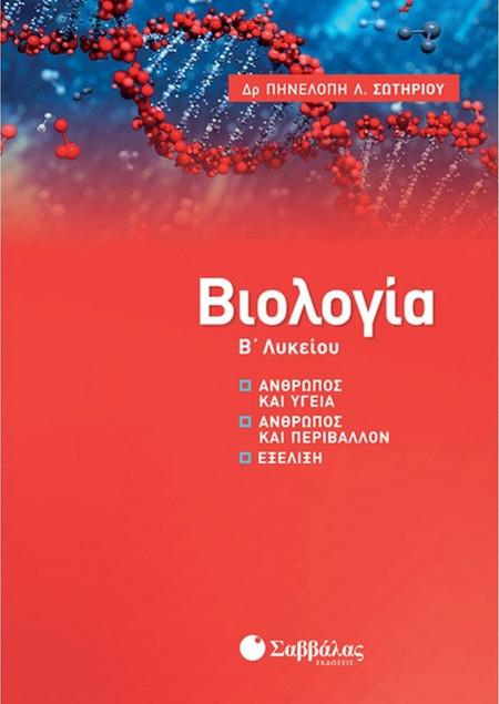 Βιολογία Β΄ Λυκείου