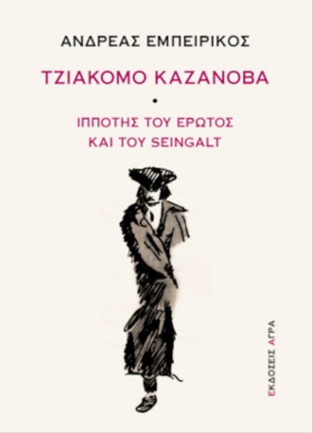 Τζιάκομο Καζανόβα - Ιππότης του έρωτος και του Seingalt