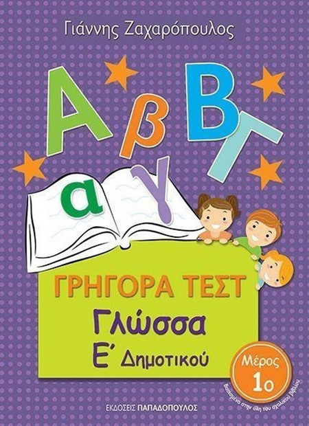 Γρήγορα τεστ: Γλώσσα Ε΄ δημοτικού - Μέρος 1ο