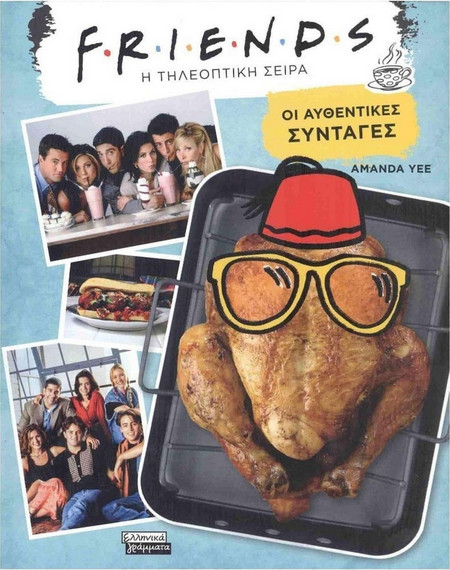 Friends Οι αυθεντικές συνταγές
