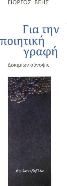 Για την ποιητική γραφή