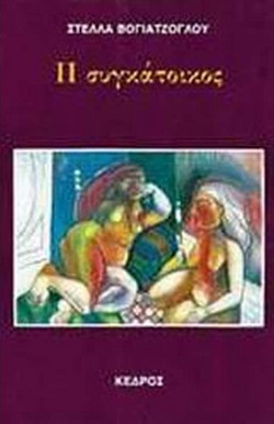 Η συγκάτοικος
