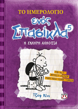 Το ημερολόγιο ενός σπασίκλα 5