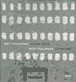 Αστικά τοπία
