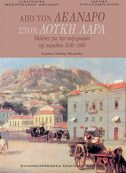 Από τον Λέανδρο στον Λούκη Λάρα