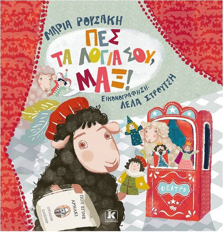 Πες τα λόγια σου, Μαξ!