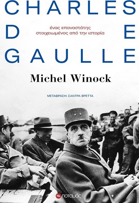 Charles de Gaulle: Ένας επαναστάτης στοιχειωμένος από την ιστορία