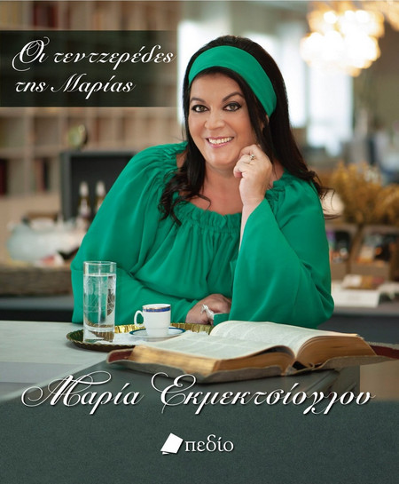 Οι τεντζερέδες της Μαρίας