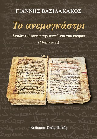 Το ανεμογκάστρι