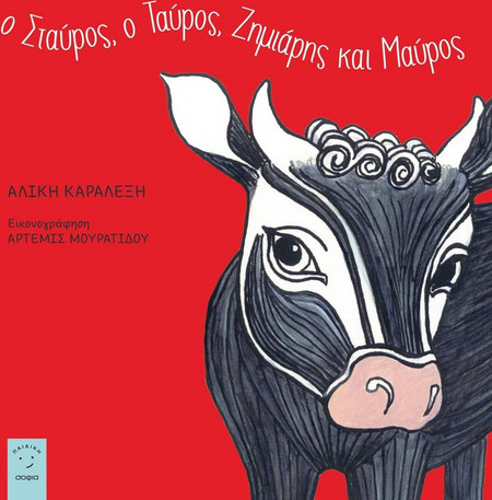 Ο Σταύρος, ο Ταύρος, ζημιάρης και μαύρος