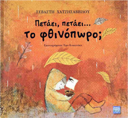 Πετάει, πετάει...το φθινόπωρο;