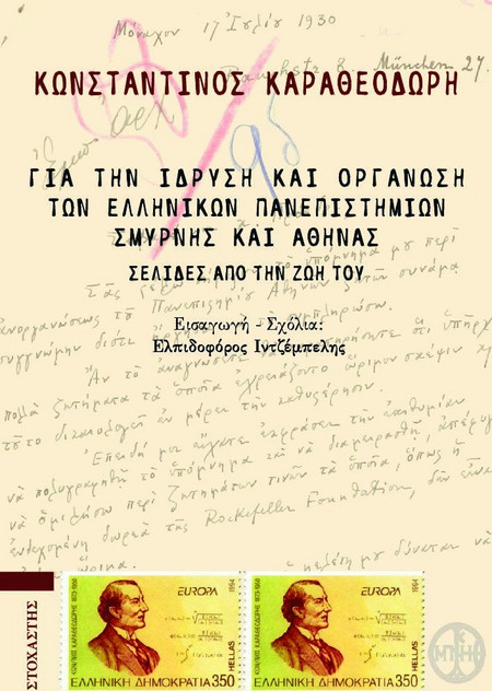 Για την ίδρυση και οργάνωση των ελληνικών πανεπιστημίων Σμύρνης και Αθήνας