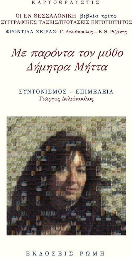 Με παρόντα τον μύθο