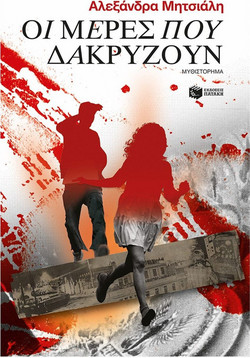 Οι μέρες που δακρύζουν