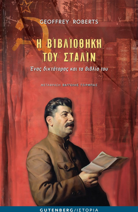 Η βιβλιοθήκη του Στάλιν