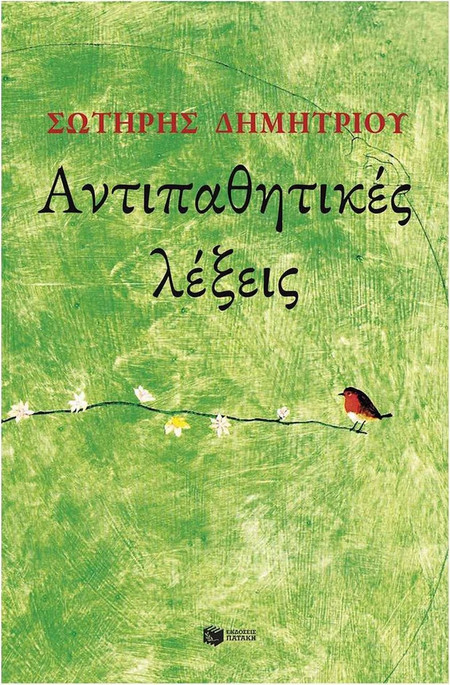 Αντιπαθητικές λέξεις