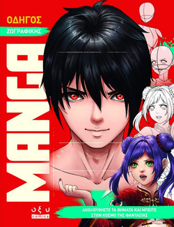 Οδηγός ζωγραφικής Manga - Ακολουθείστε τα βήματα και μπείτε στον κόσμο της φαντασίας