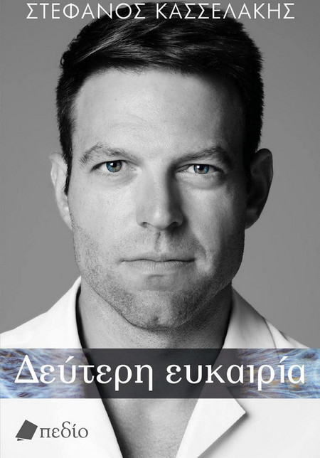 Δεύτερη ευκαιρία