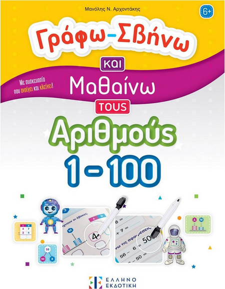 Γράφω-Σβήνω και Μαθαίνω τους Αριθμούς 1-100