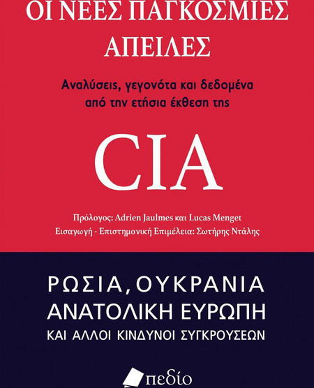Οι νέες παγκόσμιες απειλές