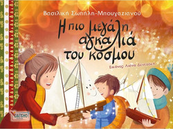 Η πιο μεγάλη αγκαλιά του κόσμου