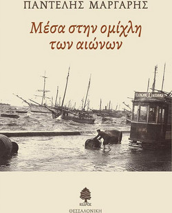 Μέσα στην ομίχλη των αιώνων