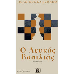 Ο Λευκός Βασιλιάς