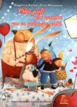 Όλοι μαζί μια αγκαλιά για να φτάσουμε ψηλά
