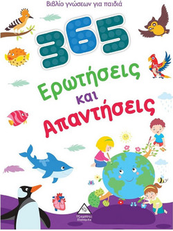 365 Ερωτήσεις και Απαντήσεις