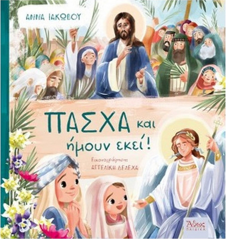 Πάσχα, ήμουν κι εγώ εκεί