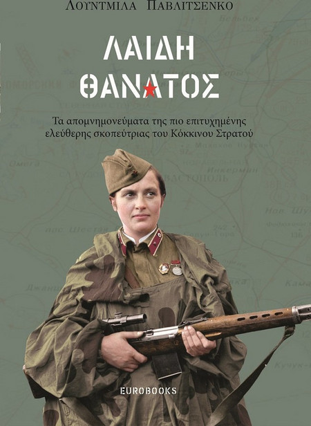 Λαίδη Θάνατος