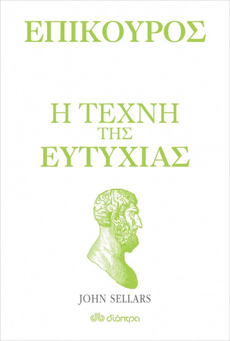 Επίκουρος - η τέχνη της ευτυχίας