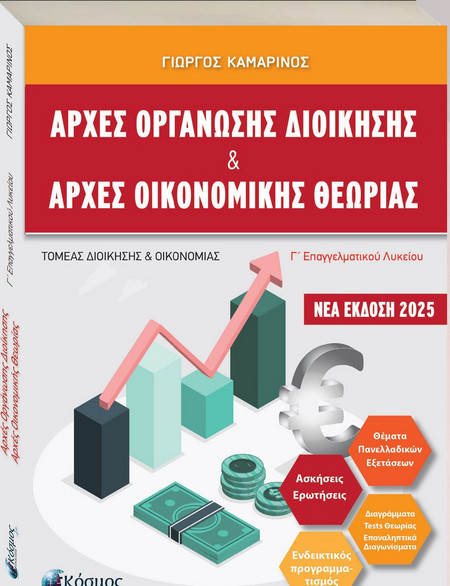 Αρχές Οργάνωσης Διοίκησης και Αρχές Οικονομικής Θεωρίας / Γ΄ Επαγγελματικού Λυκείου